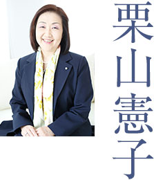 栗山憲子