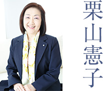 栗山憲子